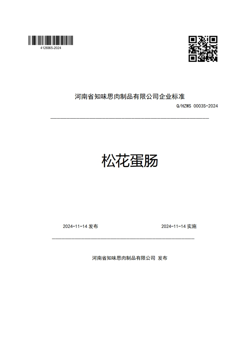 河南省知味思肉制品有限公司企业强制性标准规范Q_HZWS0003S-2024松花蛋肠