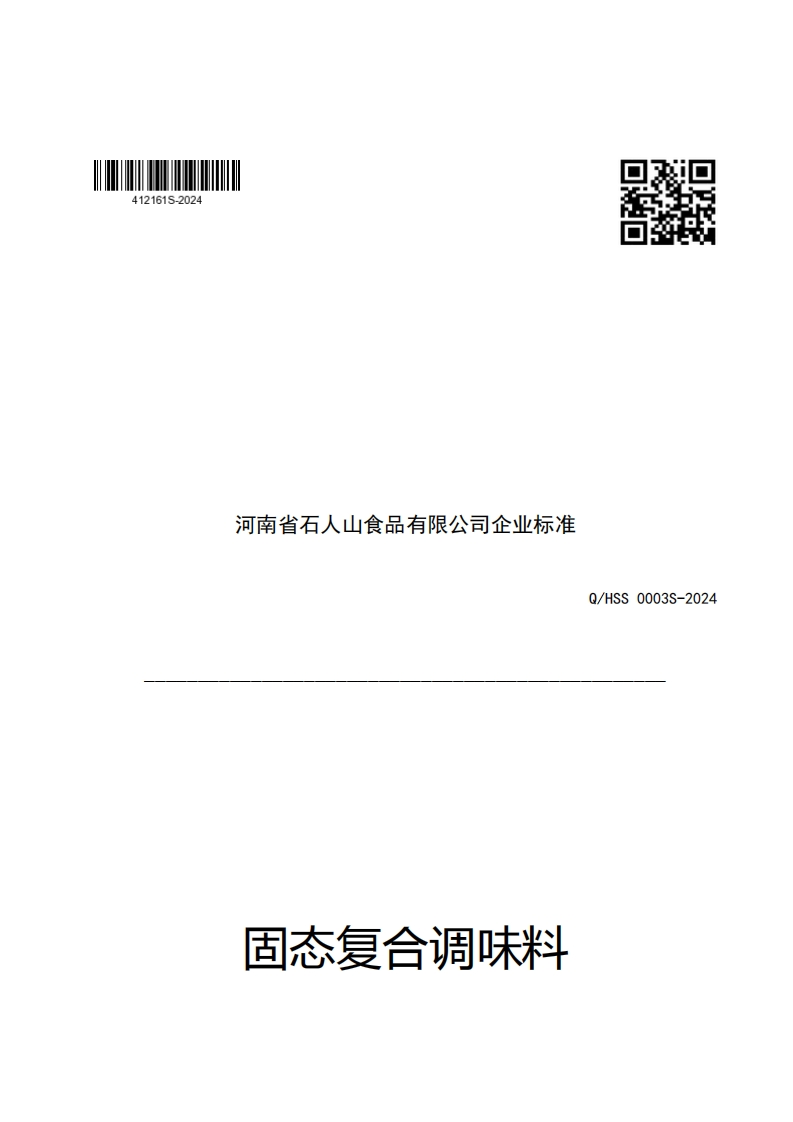 河南省石人山食品有限公司企业强制性标准规范日马Q_HSS0003S-2024