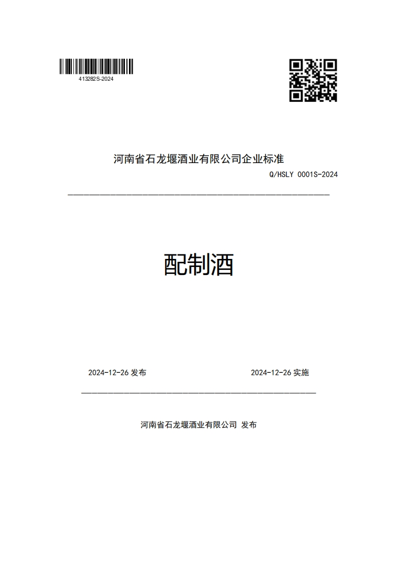 河南省石龙堰酒业有限公司企业强制性标准规范Q_HSLY0001S-2024配制酒