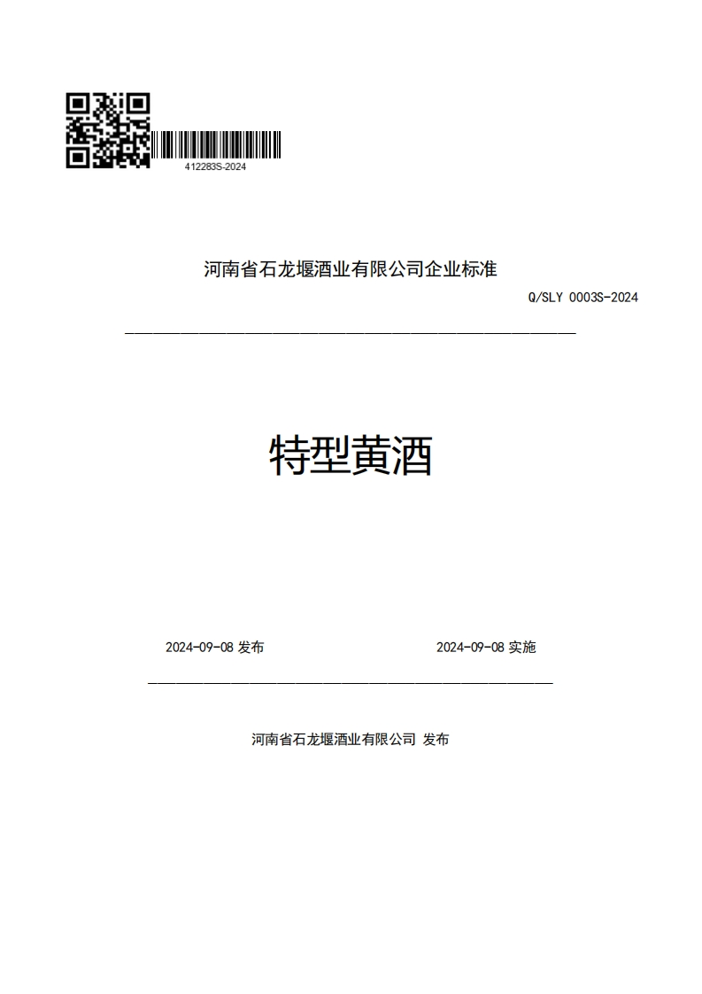 河南省石龙堰酒业有限公司企业强制性标准规范特型黄酒Q_SLY0003S-2024