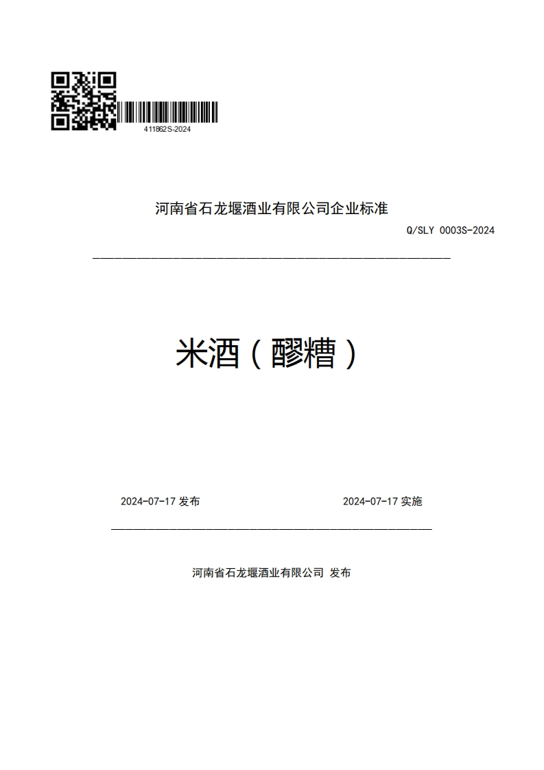 河南省石龙堰酒业有限公司企业强制性标准规范米酒(醪糟)Q_SLY0003S-2024