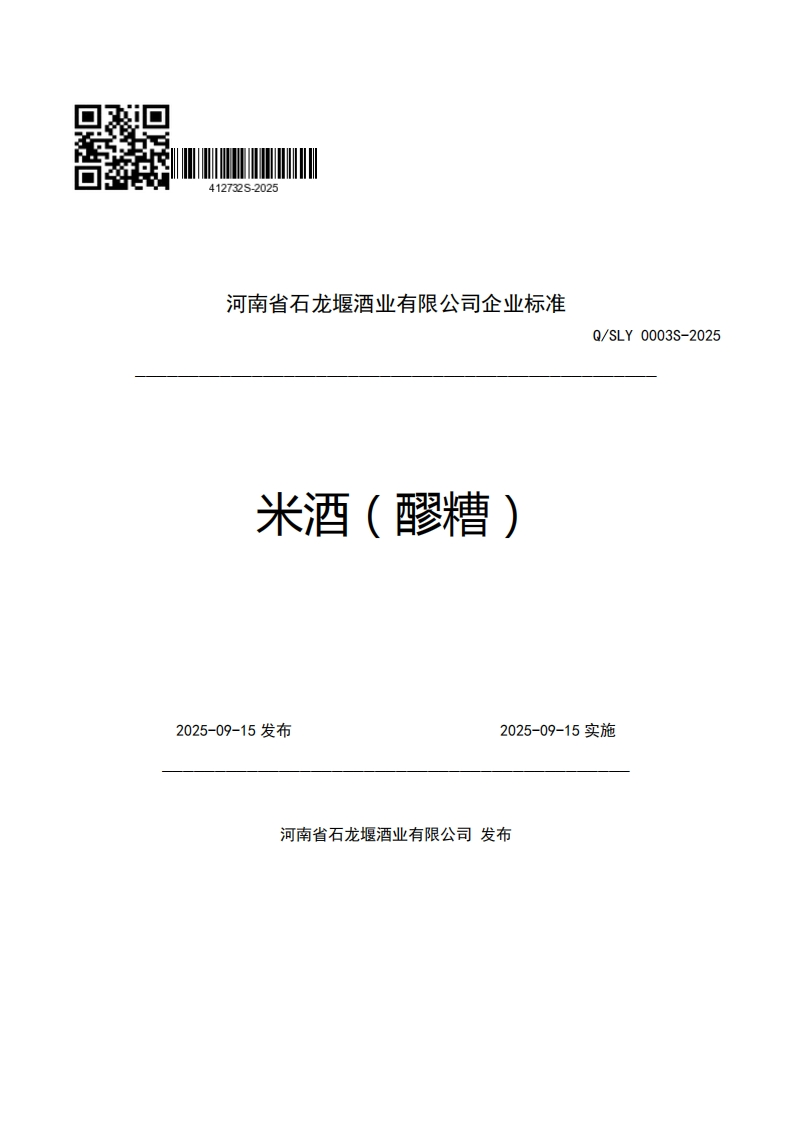 河南省石龙堰酒业有限公司企业强制性标准规范米酒(醪糟)Q_SLY0003S-2025_1新质力文库 - 聚焦新质生产力发展的数字化知识库_行业洞察 / 理论成果 / 实践指南免费下载新质力文库