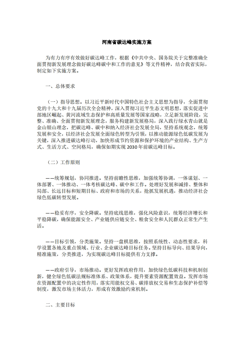 河南省碳达峰实施方案