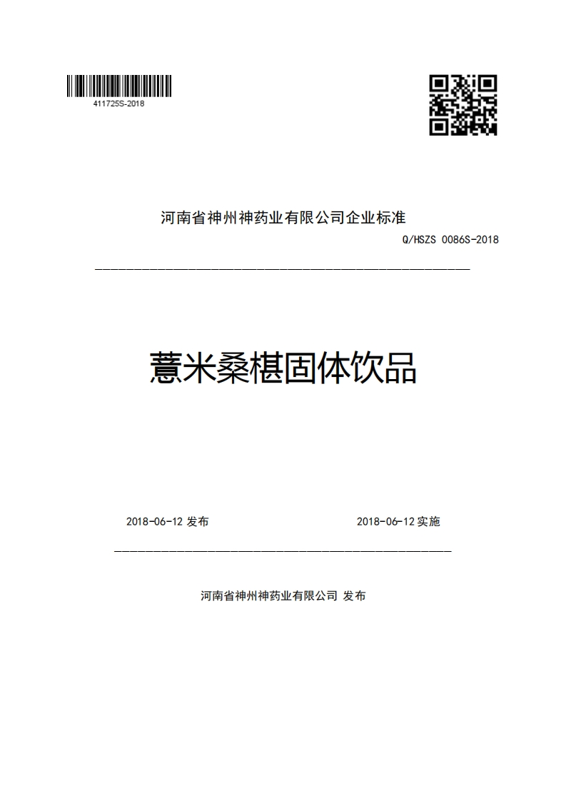 河南省神州神药业有限公司企业强制性标准规范Q_HSZS0086S-2018薏米桑椹固体饮品
