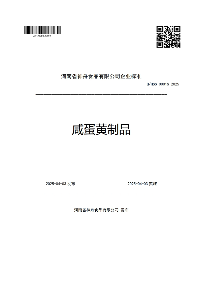 河南省神舟食品有限公司企业强制性标准规范咸蛋黄制品Q_HSS0001S-2025