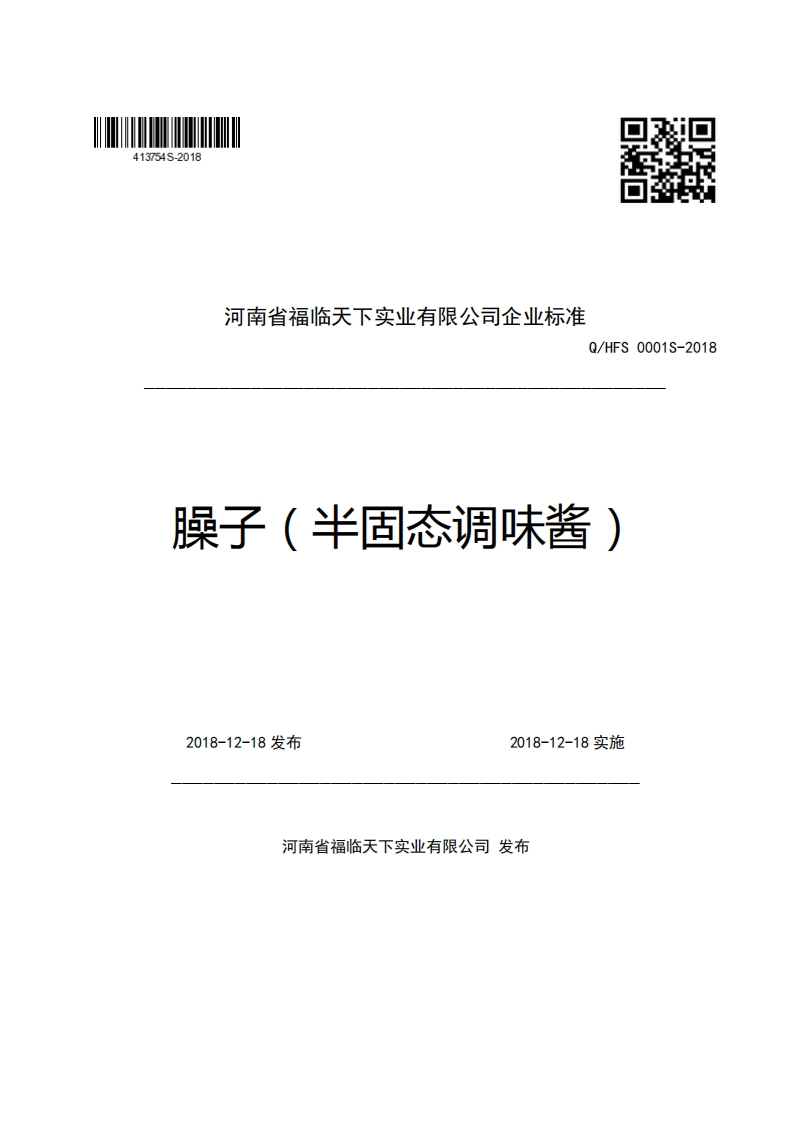 河南省福临天下实业有限公司企业强制性标准规范Q_HFS0001S-2018臊子(半固态调味酱)