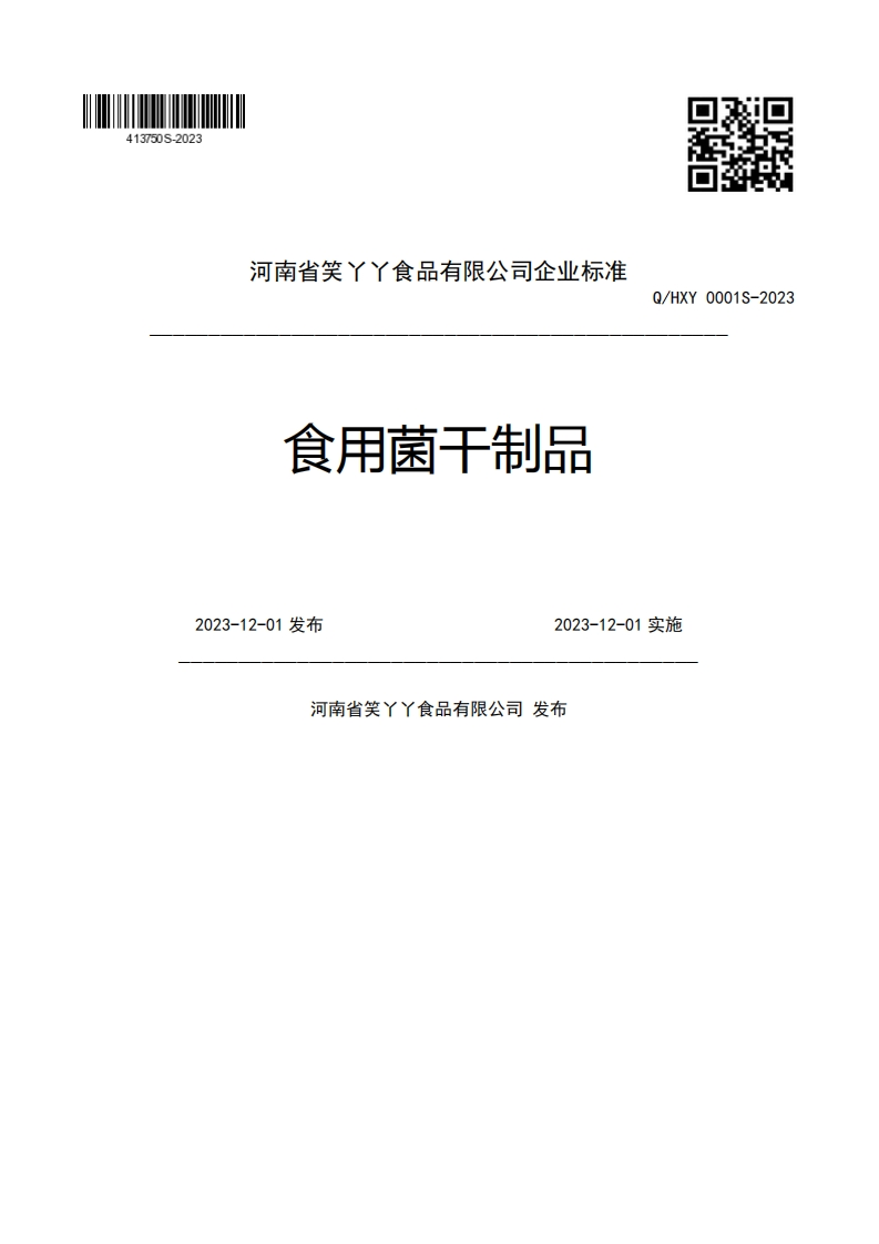 河南省笑丫丫食品有限公司企业强制性标准规范食用菌工制品Q_HXY0001S-20232023-12-01发布2023-12-01实施河南省笑丫丫食品有限公司发布