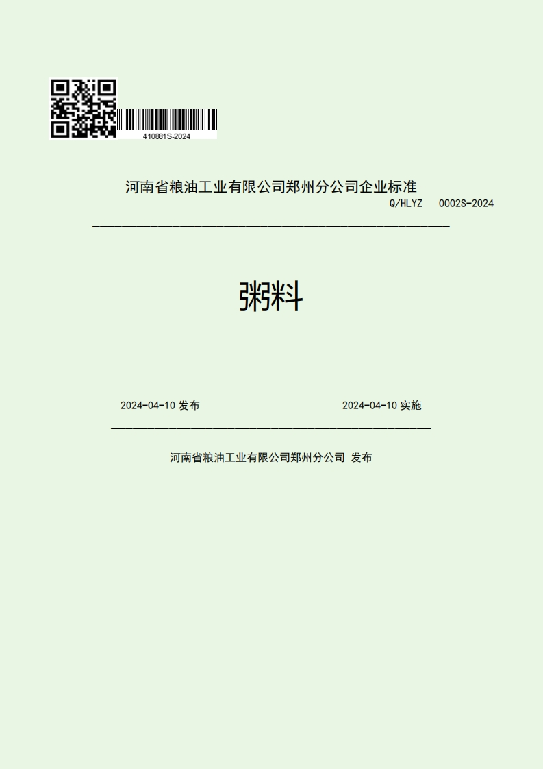 河南省粮油工业有限公司郑州分公司企业强制性标准规范Q_HLYZ0002S-2024料2024-04-10发布2024-04-10实施河南省粮油工业有限公司郑州分公司发布
