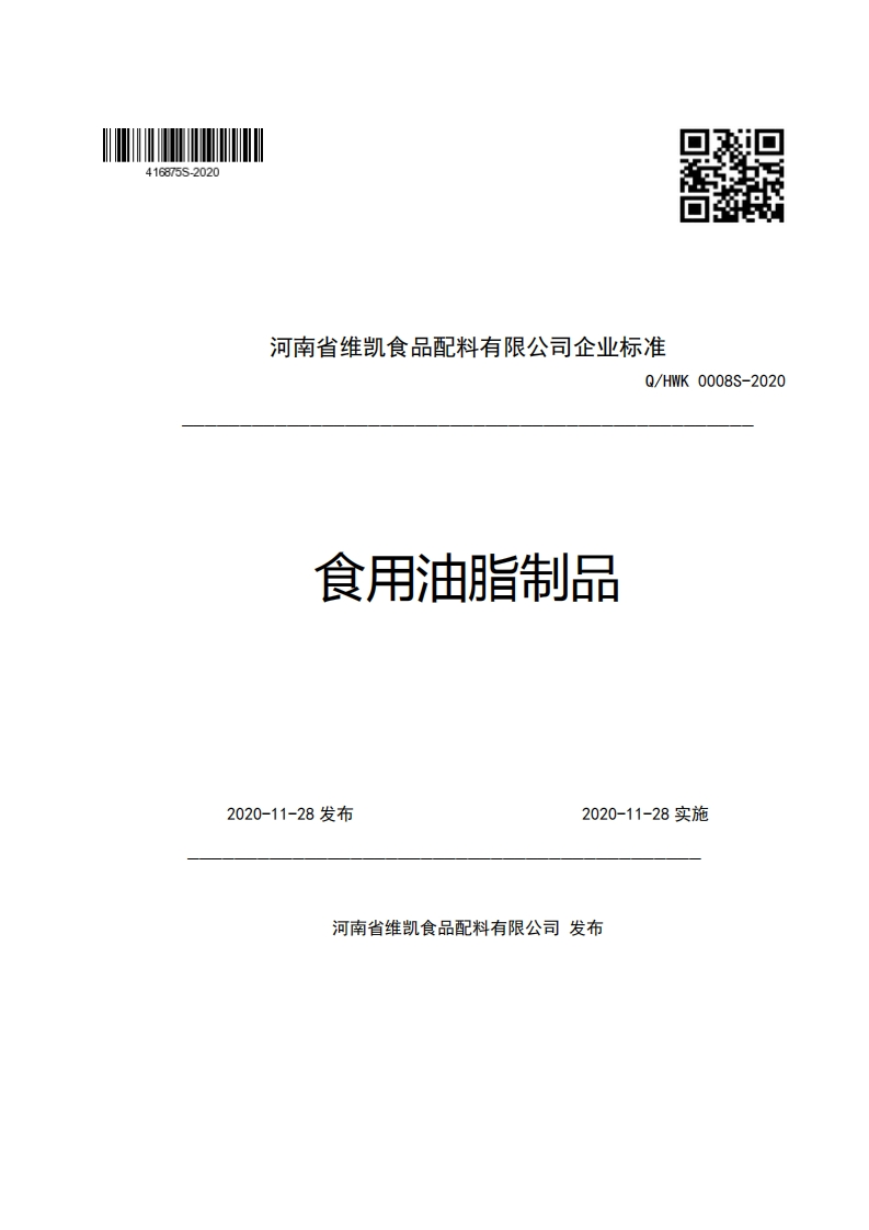 河南省维凯食品配料有限公司企业强制性标准规范Q_HWK0008S-2020食用油脂制品