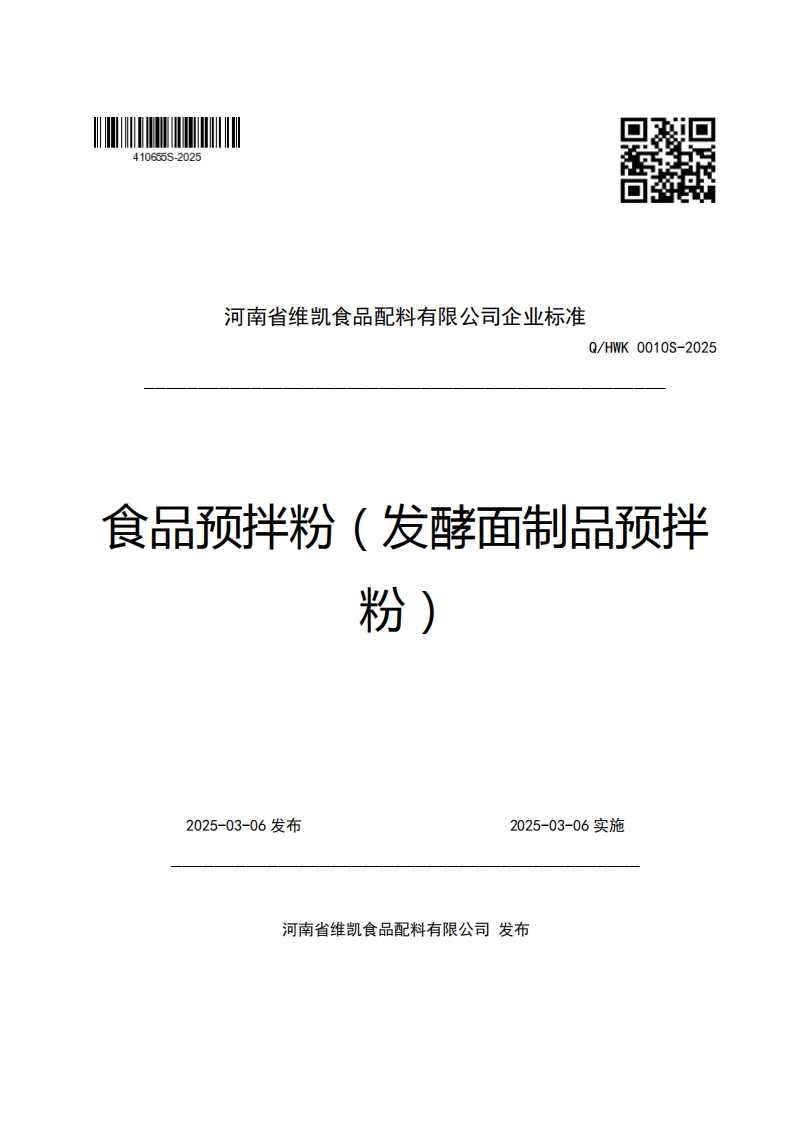河南省维凯食品配料有限公司企业强制性标准规范Q_HWK0010S-2025食品预拌粉(发酵面制品预拌粉)