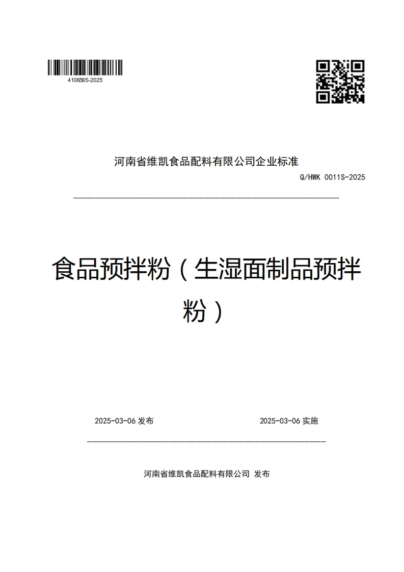 河南省维凯食品配料有限公司企业强制性标准规范Q_HWK0011S-2025食品预拌粉(生湿面制品预拌粉)