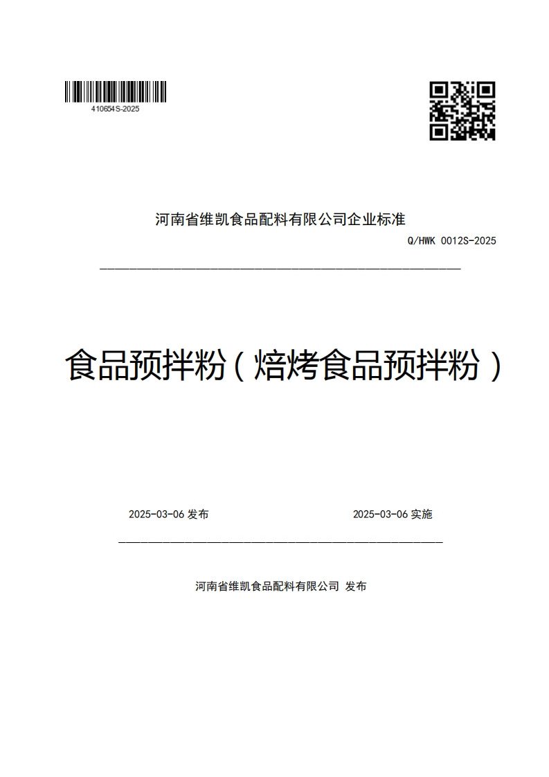 河南省维凯食品配料有限公司企业强制性标准规范Q_HWK0012S-2025食品预拌粉(焙烤食品预拌粉)
