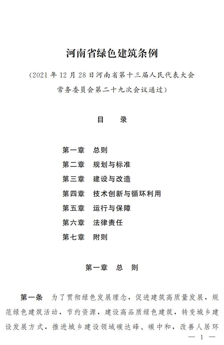 河南省绿色建筑条例2021