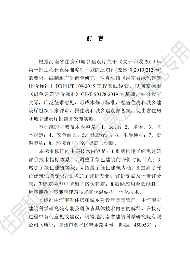 河南省绿色建筑评价标准标准-2020