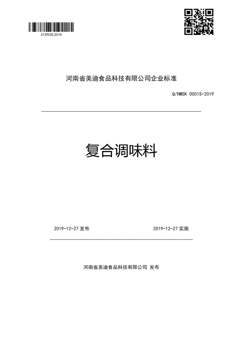 河南省美迪食品科技有限公司企业强制性标准规范Q_HMSK0001S-2019复合调味料