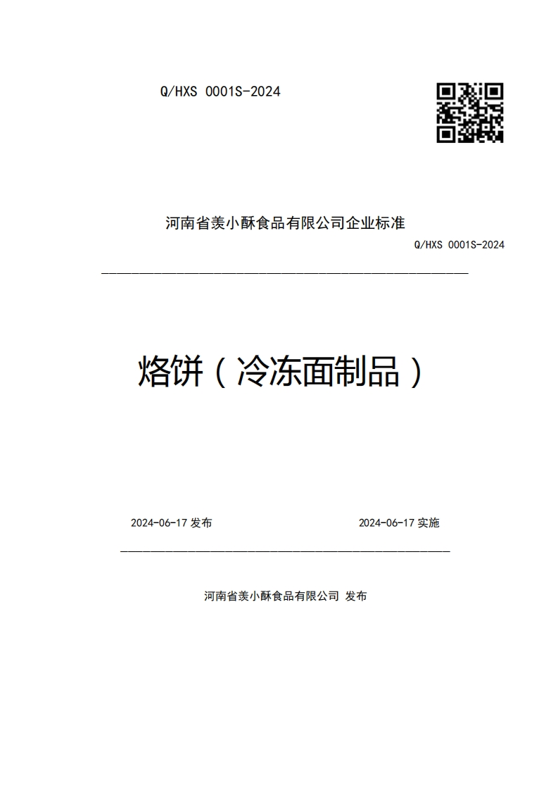 河南省羡小酥食品有限公司企业强制性标准规范Q_HXS0001S-2024烙饼(冷冻面制品)