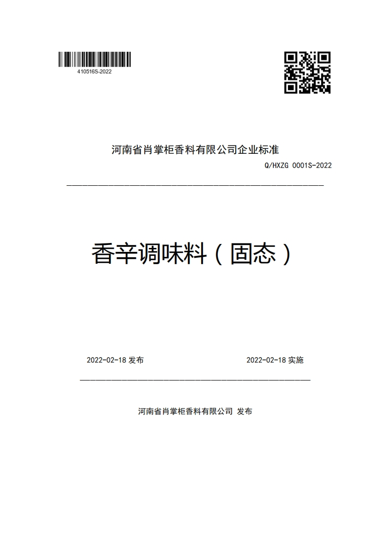 河南省肖掌柜香料有限公司企业强制性标准规范Q_HXZG0001S-2022香辛调味料(固态)