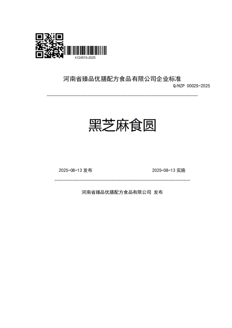 河南省臻品优膳配方食品有限公司企业强制性标准规范Q_HZP0002S-2025黑芝麻食员2025-08-13发布2025-08-13实施河南省臻品优膳配方食品有限公司发布