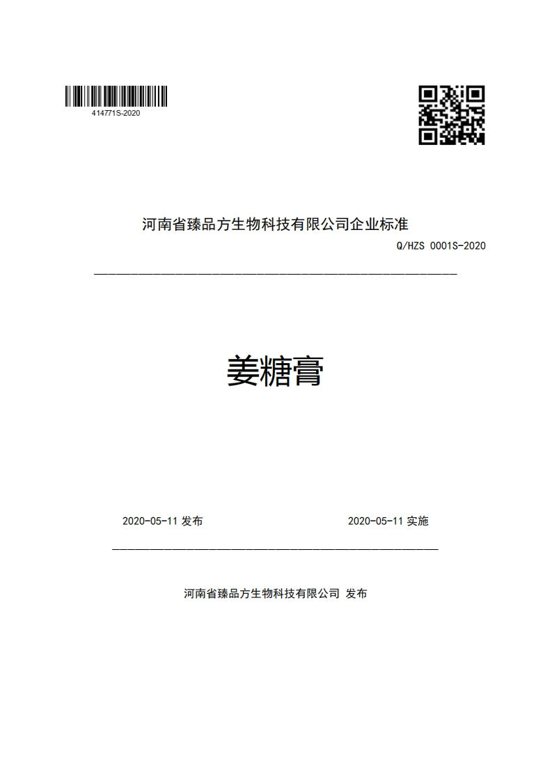 河南省臻品方生物科技有限公司企业强制性标准规范Q_HZS0001S-2020姜糖膏新质力文库 - 聚焦新质生产力发展的数字化知识库_行业洞察 / 理论成果 / 实践指南免费下载新质力文库