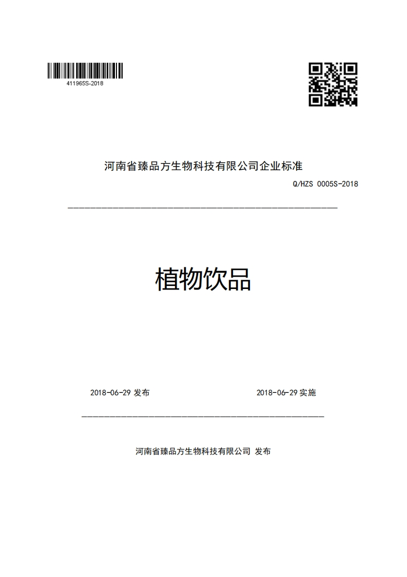 河南省臻品方生物科技有限公司企业强制性标准规范Q_HZS0005S-2018植物饮品新质力文库 - 聚焦新质生产力发展的数字化知识库_行业洞察 / 理论成果 / 实践指南免费下载新质力文库