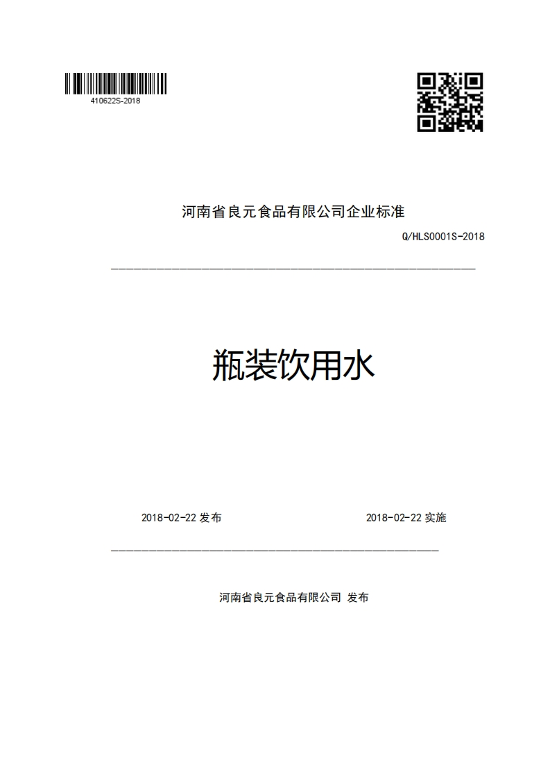 河南省良元食品有限公司企业强制性标准规范Q_HLS0001S-2018瓶装饮用水