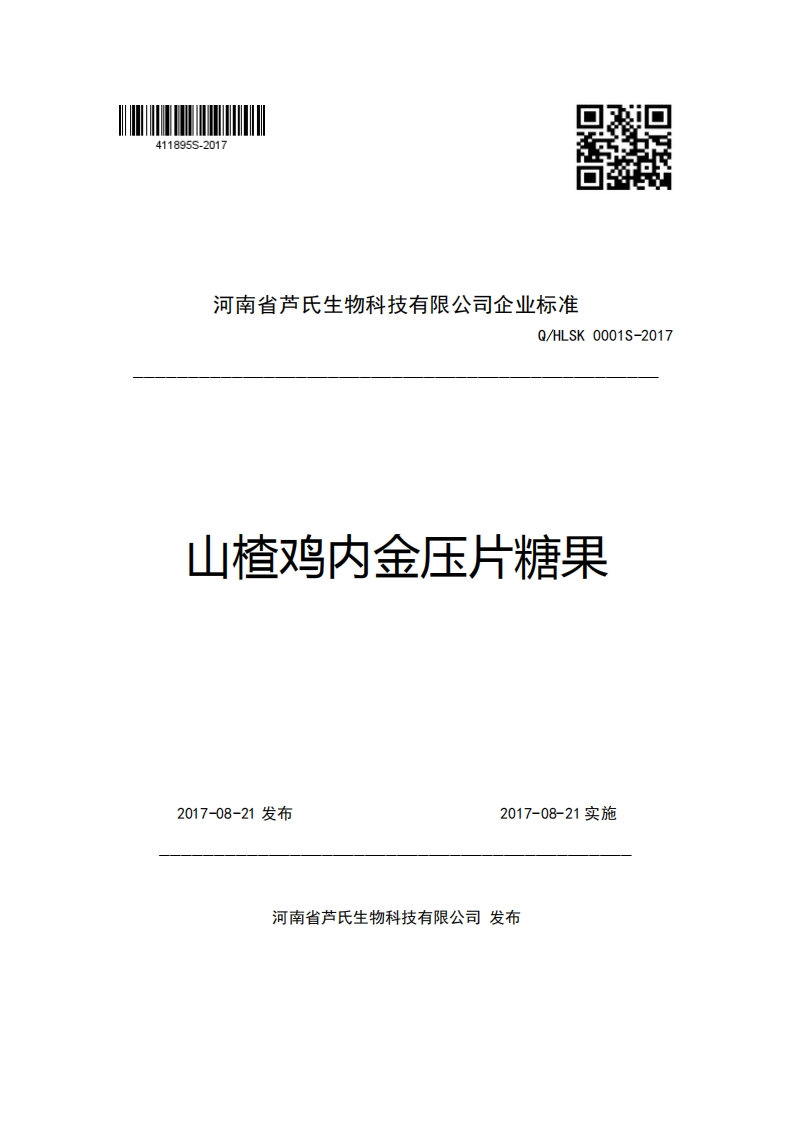 河南省芦氏生物科技有限公司企业强制性标准规范Q_HLSK0001S-2017山楂鸡内金压片糖果