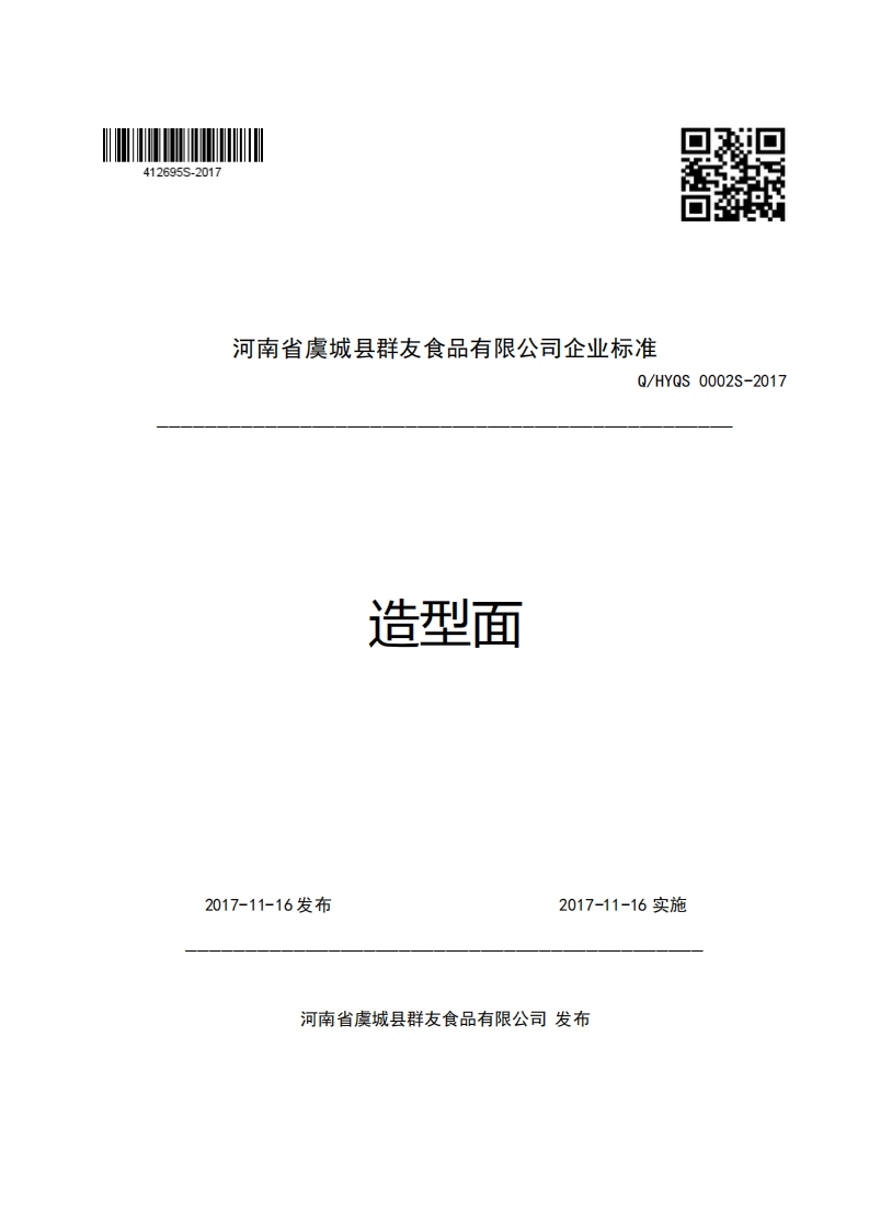 河南省虞城县群友食品有限公司企业强制性标准规范Q_HYQS0002S-2017造型面