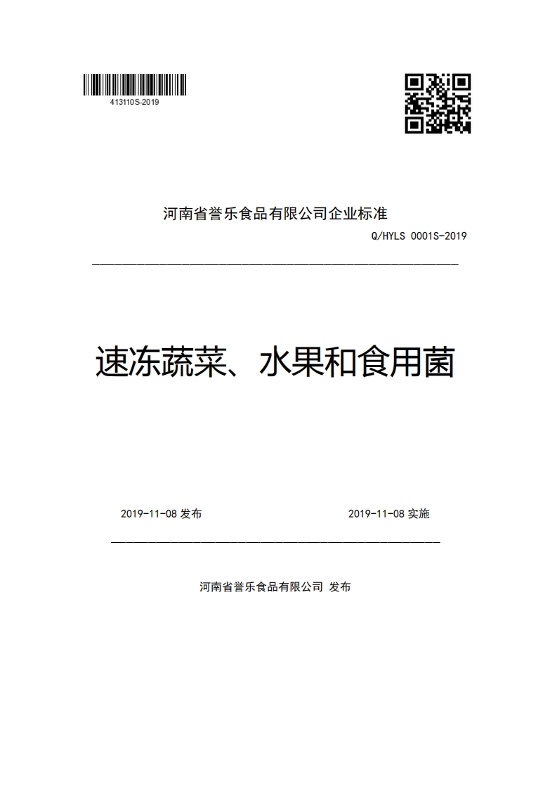 河南省誉乐食品有限公司企业强制性标准规范Q_HYLS0001S-2019速冻蔬菜、水果和食用菌
