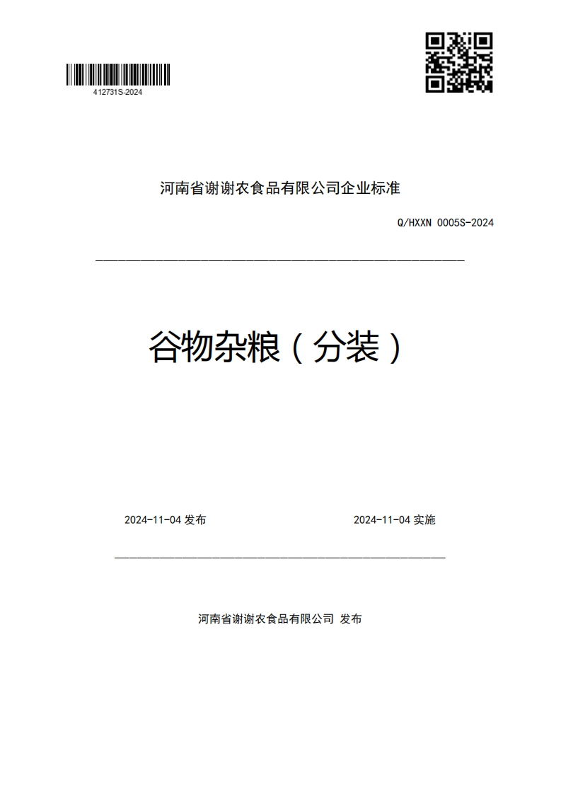 河南省谢谢农食品有限公司企业强制性标准规范Q_HXXN0005S-2024谷物杂粮(分装)