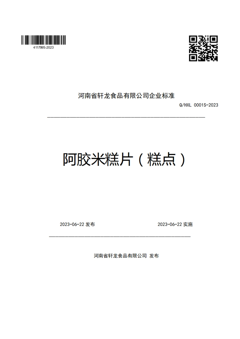 河南省轩龙食品有限公司企业强制性标准规范Q_HXL0001S-2023阿胶米糕片(糕点)