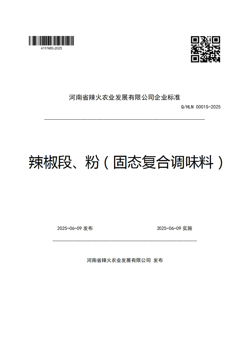 河南省辣火农业发展有限公司企业强制性标准规范Q_HLN0001S-2025辣椒段、粉(固态复合调味料)