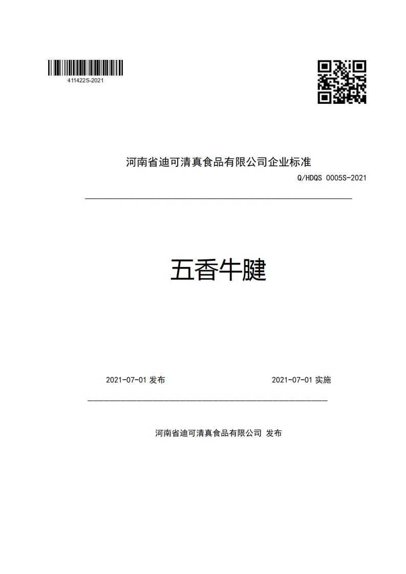 河南省迪可清真食品有限公司企业强制性标准规范Q_HDQS0005S-2021五香牛腱