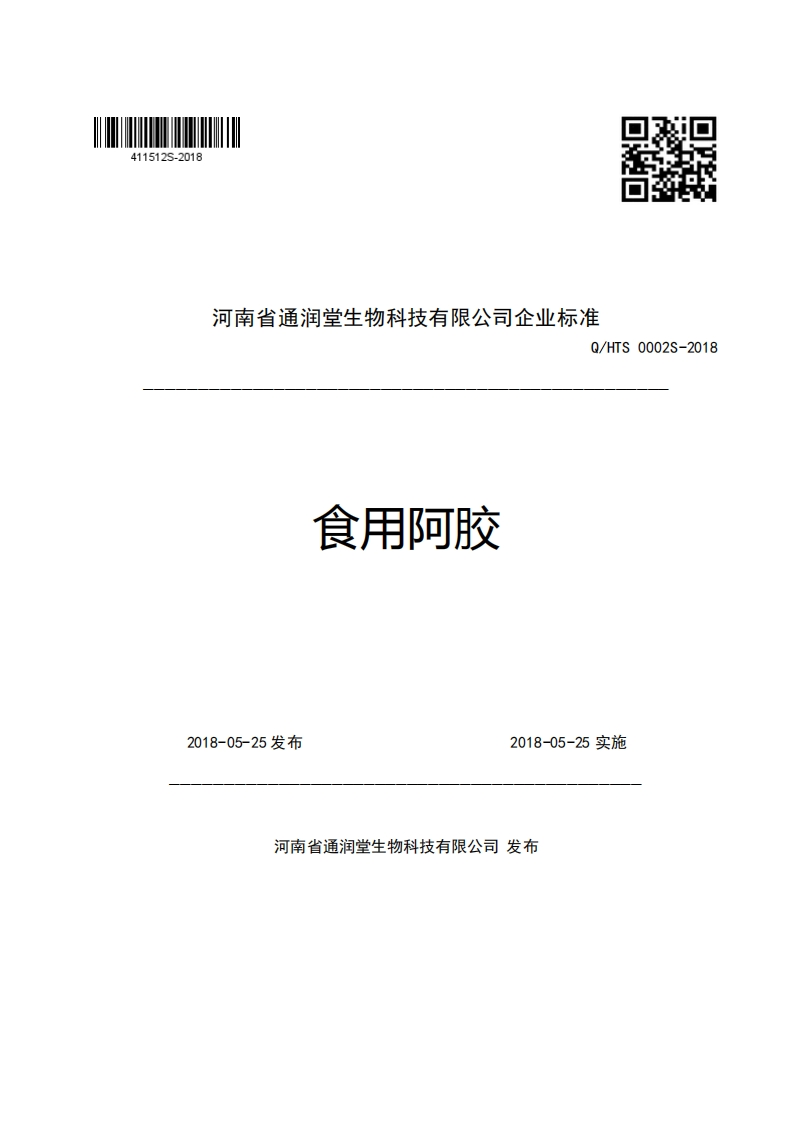 河南省通润堂生物科技有限公司企业强制性标准规范Q_HTS0002S-2018食用阿胶