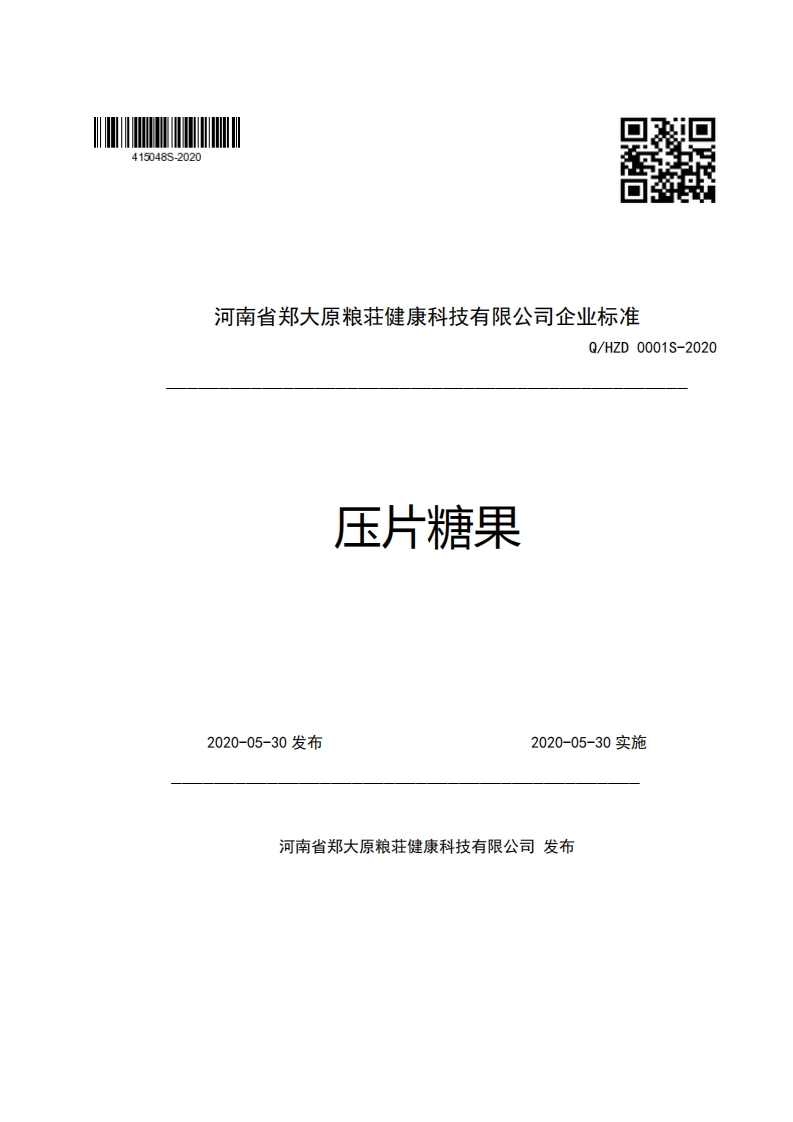 河南省郑大原粮荘健康科技有限公司企业强制性标准规范Q_HZD0001S-2020压片糖果_1