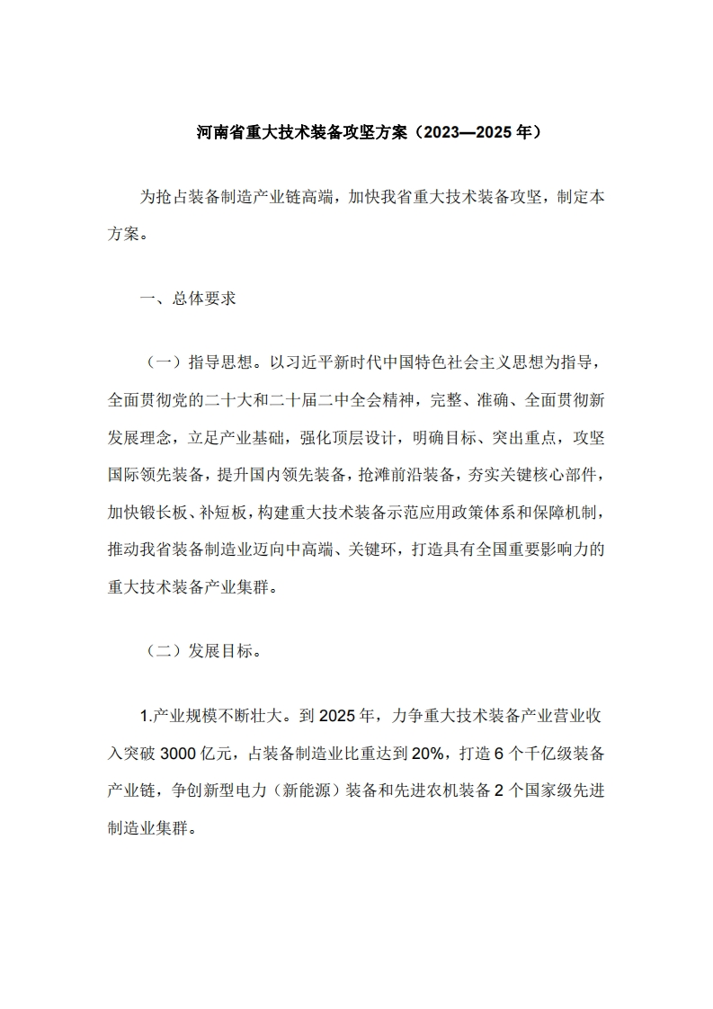 河南省重大技术装备攻坚方案（2023—2025年）