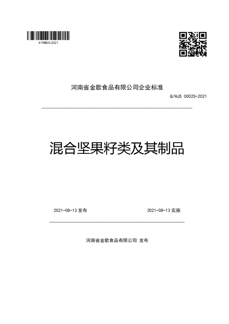 河南省金歌食品有限公司企业强制性标准规范Q_HJS0002S-2021混合坚果籽类及其制品