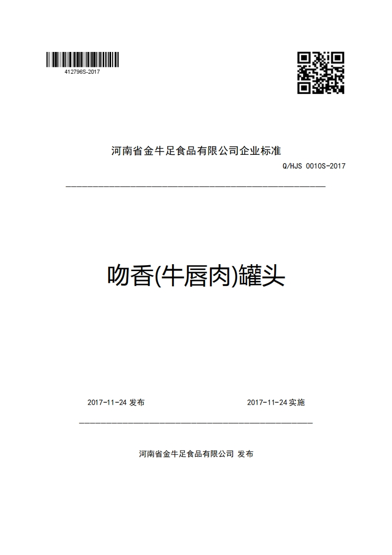 河南省金牛足食品有限公司企业强制性标准规范Q_HJS0010S-2017吻香(牛唇肉)罐头