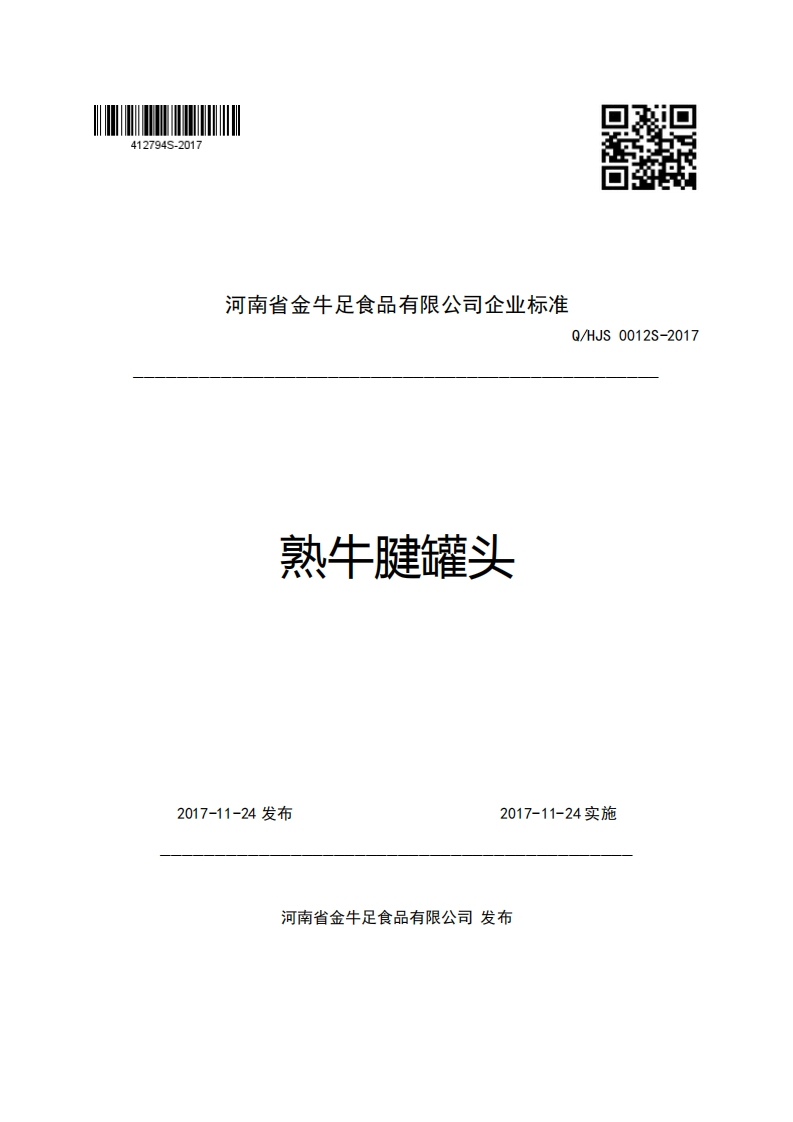 河南省金牛足食品有限公司企业强制性标准规范Q_HJS0012S-2017熟牛腱罐头