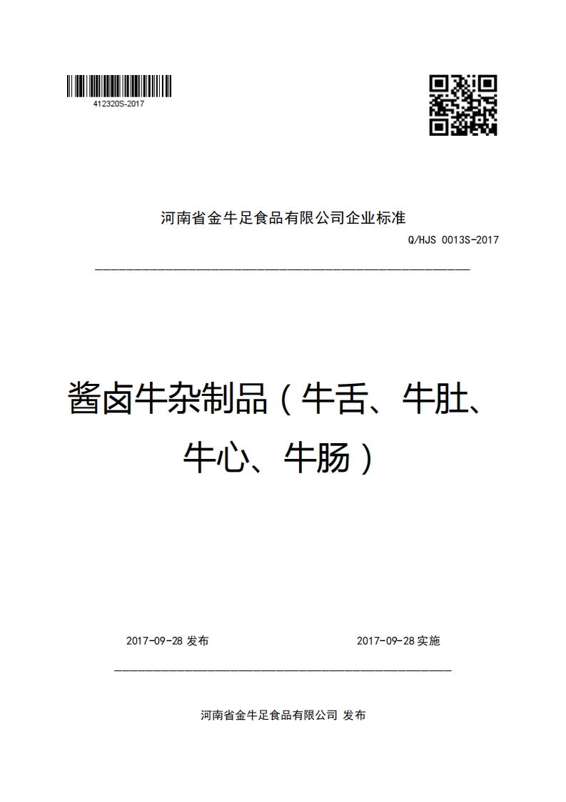 河南省金牛足食品有限公司企业强制性标准规范Q_HJS0013S-2017酱卤牛杂制品(牛舌、牛肚、牛心、牛肠)