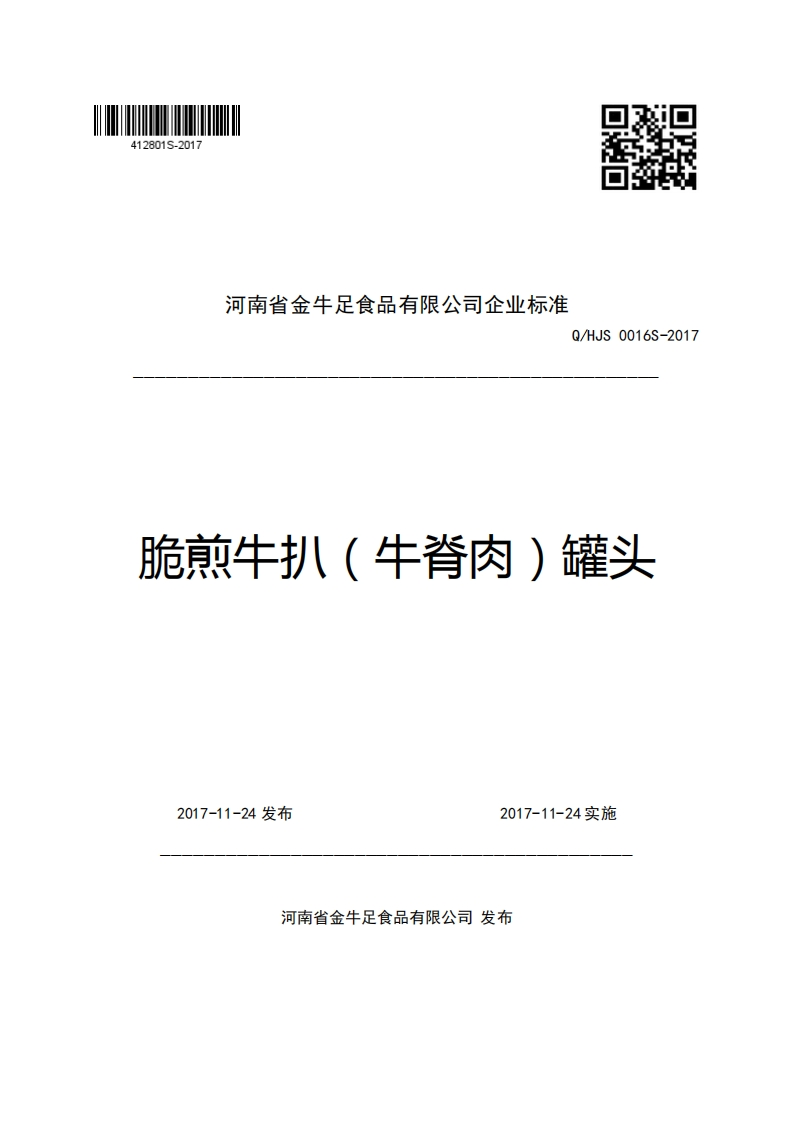 河南省金牛足食品有限公司企业强制性标准规范Q_HJS0016S-2017脆煎牛扒(牛脊肉)罐头
