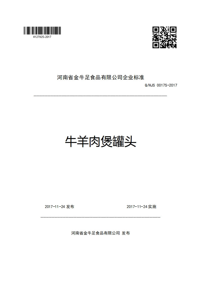 河南省金牛足食品有限公司企业强制性标准规范Q_HJS0017S-2017牛羊肉煲罐头