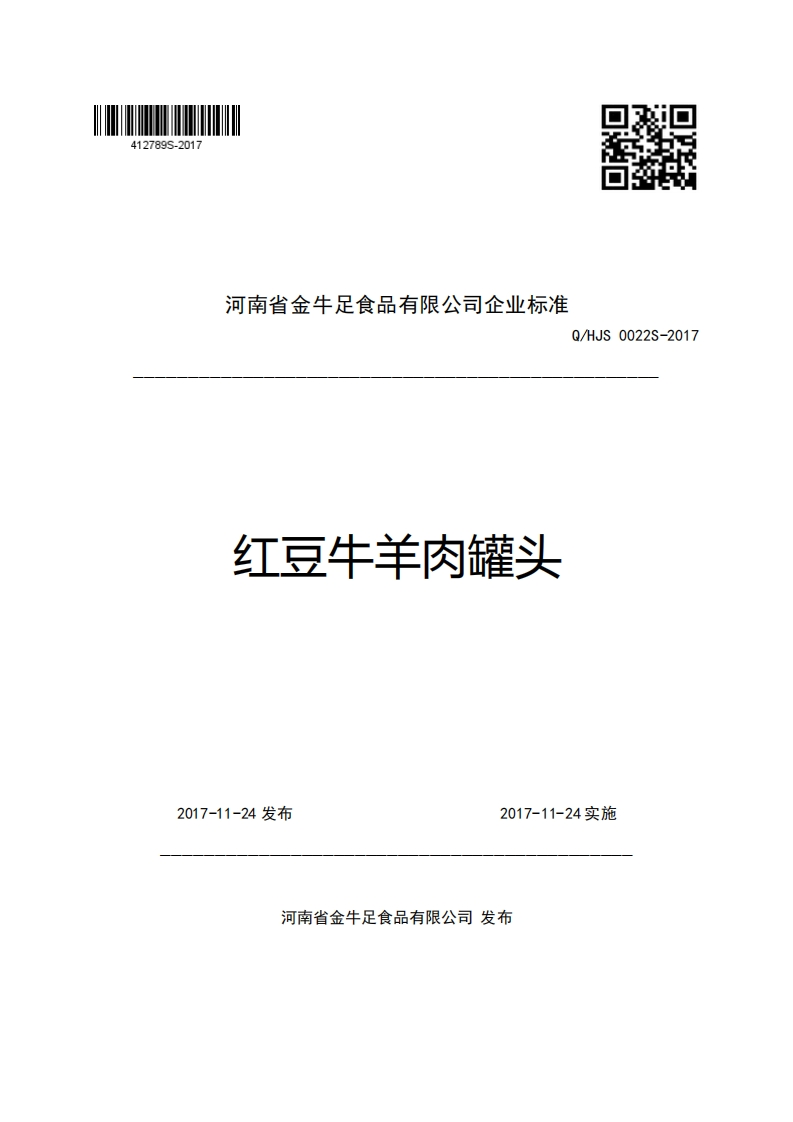 河南省金牛足食品有限公司企业强制性标准规范Q_HJS0022S-2017红豆牛羊肉罐头