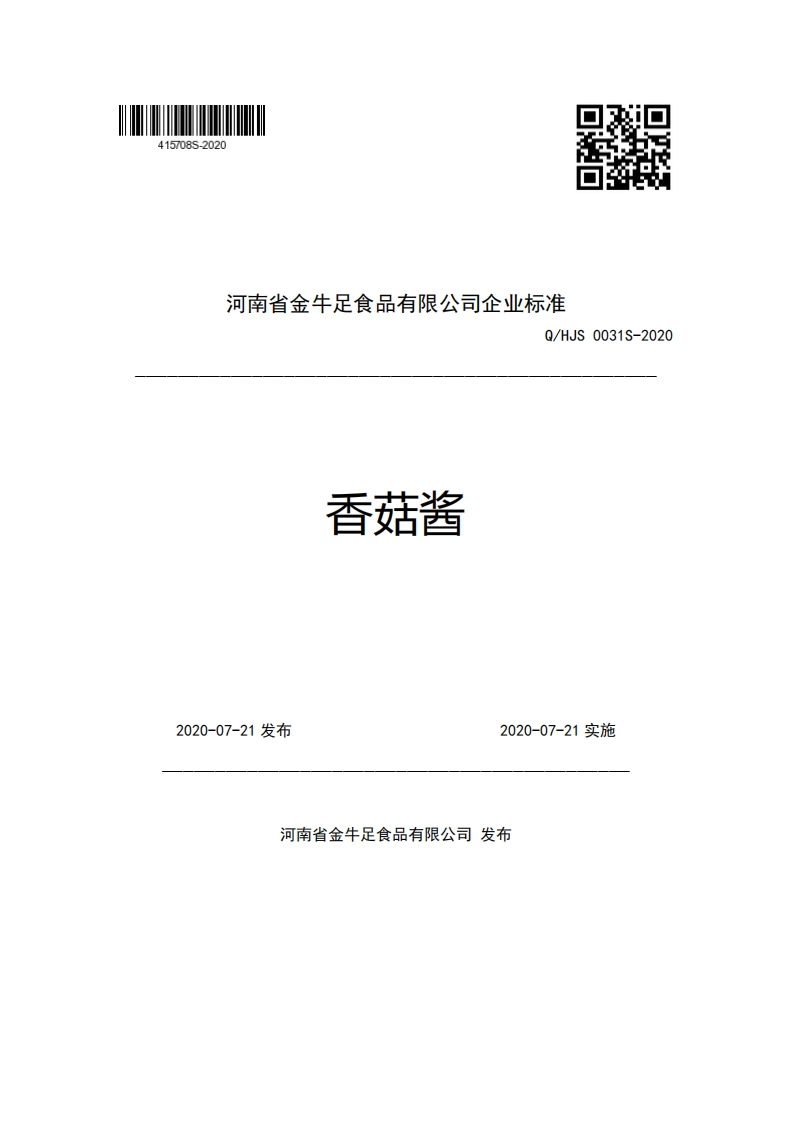 河南省金牛足食品有限公司企业强制性标准规范Q_HJS0031S-2020香菇酱
