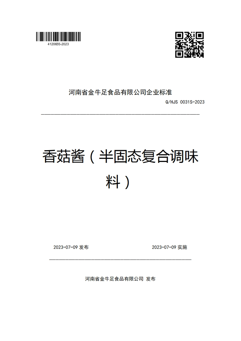 河南省金牛足食品有限公司企业强制性标准规范Q_HJS0031S-2023香菇酱(半固态复合调味料)