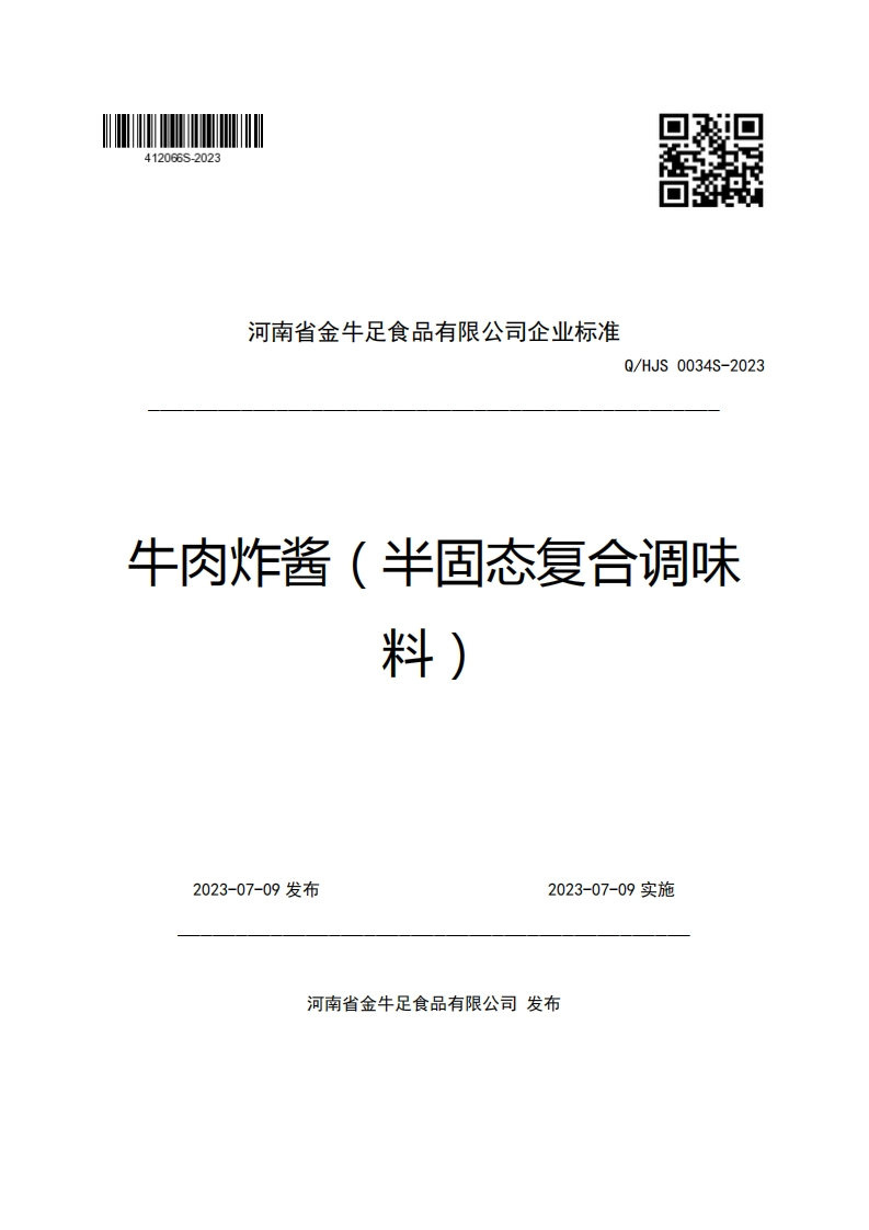 河南省金牛足食品有限公司企业强制性标准规范Q_HJS0034S-2023牛肉炸酱(半固态复合调味料)