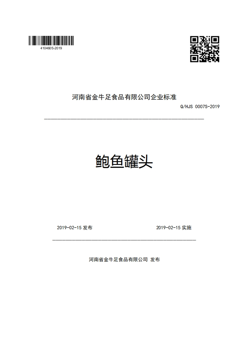 河南省金牛足食品有限公司企业强制性标准规范鲍鱼罐头Q_HJS0007S-2019