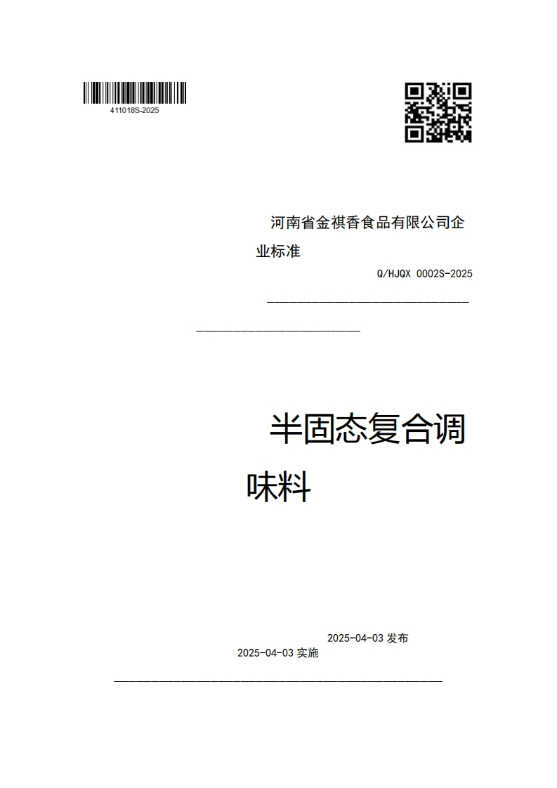 河南省金祺香食品有限公司企业强制性标准规范Q_HJQX0002S-2025半固态复合调味料