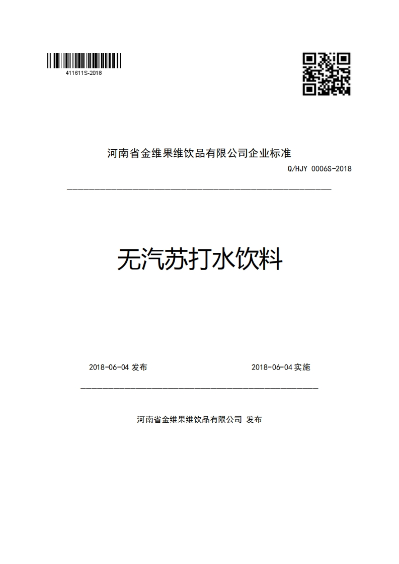 河南省金维果维饮品有限公司企业强制性标准规范Q_HJY0006S-2018无汽苏打水饮料