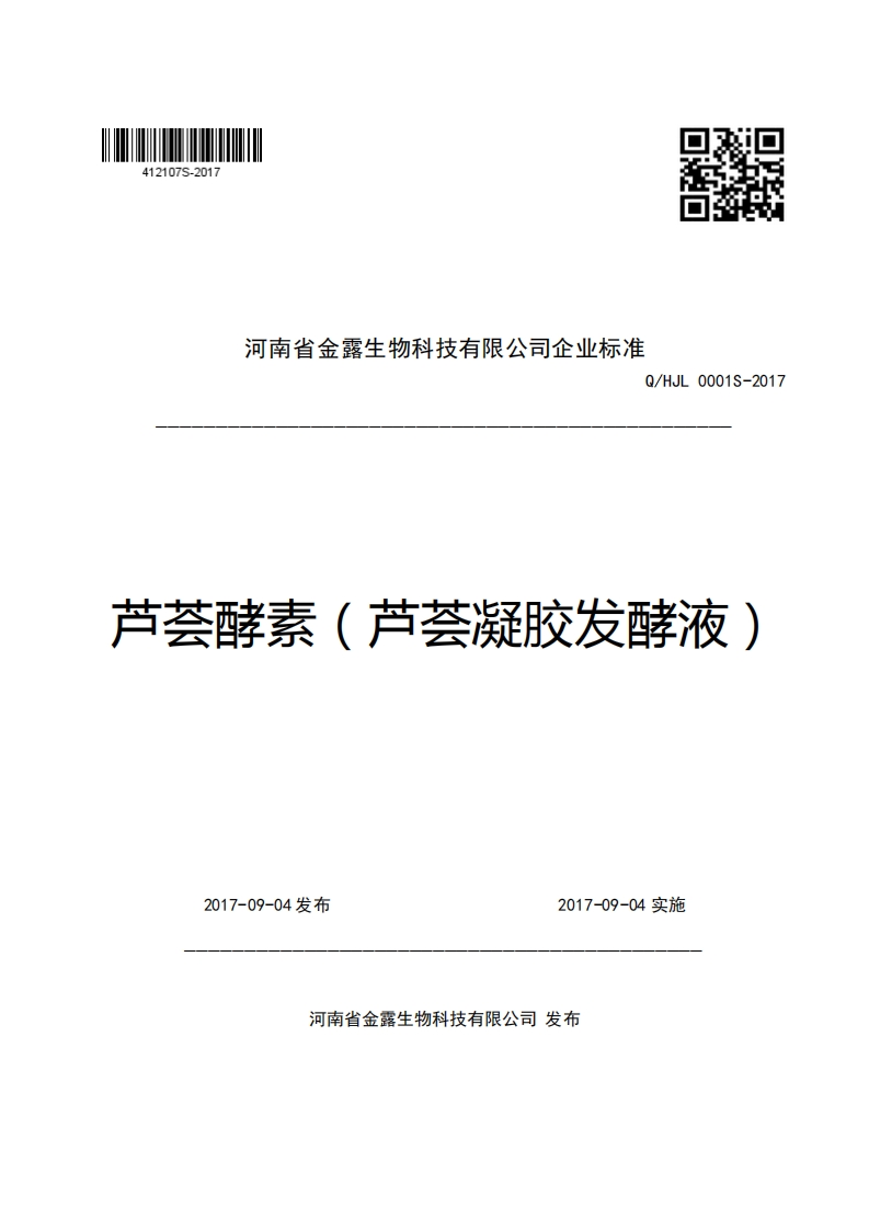 河南省金露生物科技有限公司企业强制性标准规范Q_HJL0001S-2017芦荟酵素(芦荟凝胶发酵液)