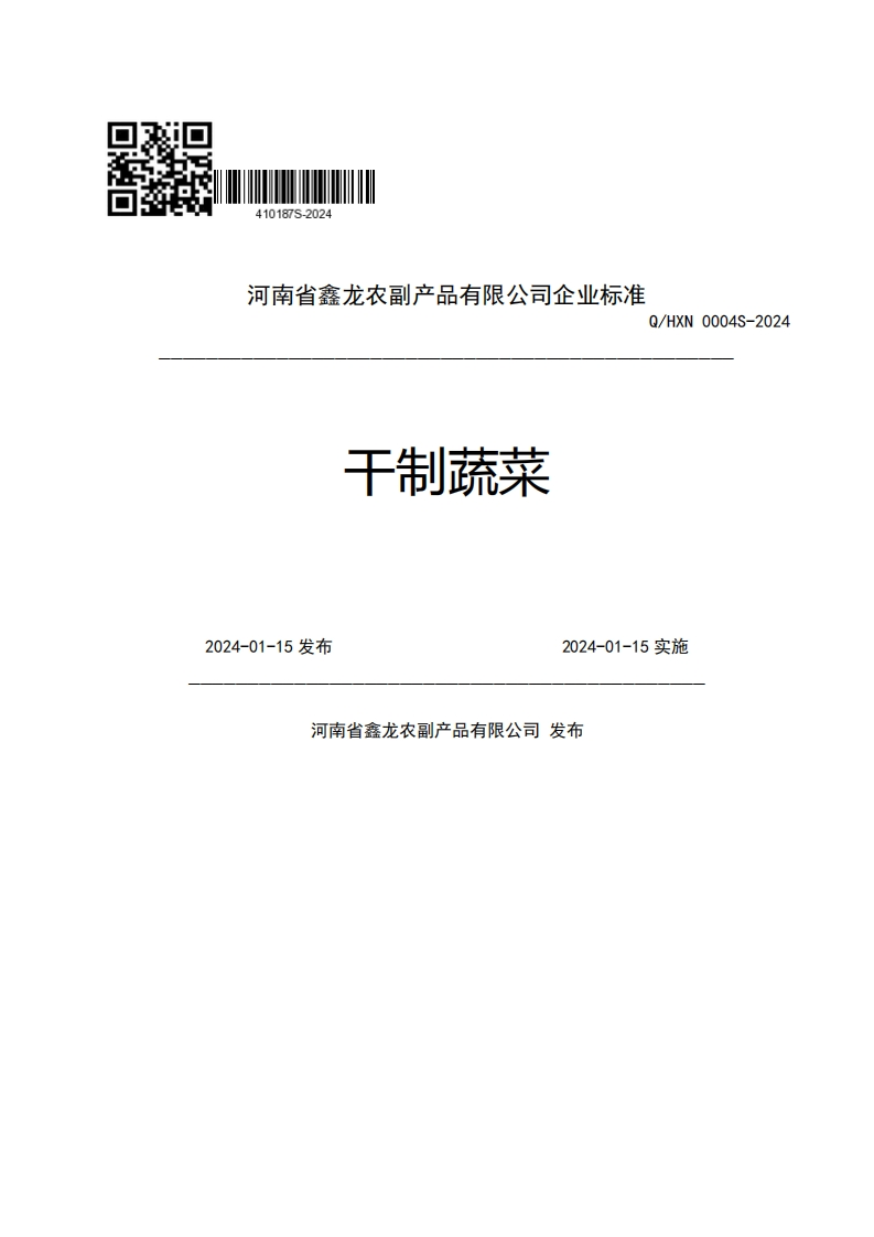 河南省鑫龙农副产品有限公司企业强制性标准规范Q_HXN0004S-2024干制蔬菜2024-01-15发布2024-01-15实施河南省鑫龙农副产品有限公司发布